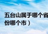 五台山属于哪个省哪个市（五台山位于那个省份哪个市）
