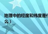 地理中的经度和纬度是什么意思（地理中的经度和纬度指什么）