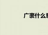 广袤什么意思（广袤解释）