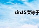 sin15度等于多少（sin是什么）