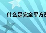 什么是完全平方数（完全平方数的解释）