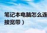 笔记本电脑怎么连接宽带（笔记本电脑如何连接宽带）