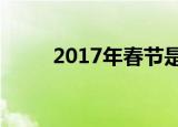 2017年春节是几月几号（星期几）