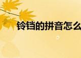 铃铛的拼音怎么写（铃铛是什么拼音）