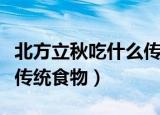 北方立秋吃什么传统食物（北方立秋吃的四款传统食物）