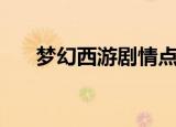 梦幻西游剧情点（一共可累积多少点）