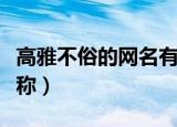 高雅不俗的网名有哪些（唯美古风好听诗意昵称）