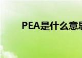 PEA是什么意思（PEA有什么用处）