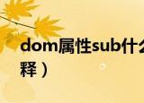 dom属性sub什么意思（dom属性sub的解释）
