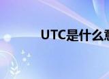 UTC是什么意思（UTC的解释）