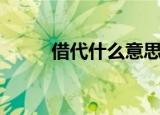 借代什么意思（借代的名词解释）