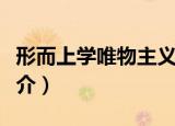形而上学唯物主义介绍（形而上学唯物主义简介）