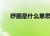 纾困是什么意思（纾困的读音及解释）