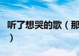 听了想哭的歌（那些听了就让人难过想哭的歌）