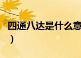 四通八达是什么意思（四通八达意思简单介绍）