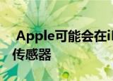  Apple可能会在iPhone 12背面加入3D ToF传感器