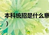 本科统招是什么意思（本科统招的意思是什么）