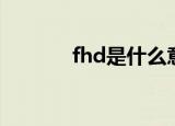 fhd是什么意思（fhd的解释）