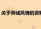 关于异域风情的资料（有关异域风情的简介）