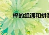 榨的组词和拼音（榨的组词有哪些）