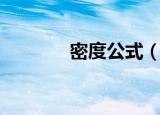 密度公式（密度公式是什么）