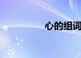 心的组词（心怎么组词）