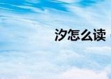 汐怎么读（汐到底怎么读）