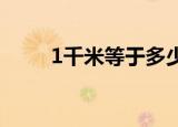 1千米等于多少米（一起来看看吧）