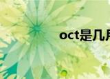 oct是几月（oct是什么）