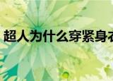 超人为什么穿紧身衣（超人穿紧身衣的原因）