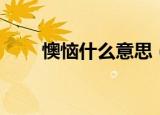 懊恼什么意思（词语懊恼什么意思）