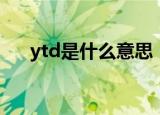 ytd是什么意思（怎么理解ytd的意思）