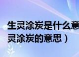 生灵涂炭是什么意思涂炭是什么（怎么理解生灵涂炭的意思）