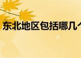 东北地区包括哪几个省（东北地区有几个省）