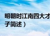 明朝时江南四大才子是谁（明朝时江南四大才子简述）
