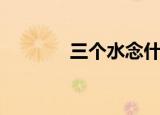 三个水念什么（是什么意思）