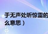 于无声处听惊雷的意思（于无声处听惊雷是什么意思）