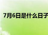 7月6日是什么日子（7月6日有什么节日吗）