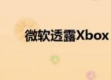  微软透露Xbox Series S售价299美元