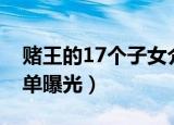赌王的17个子女介绍（赌王17个子女详细名单曝光）