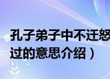 孔子弟子中不迁怒不贰过的是谁（不迁怒不贰过的意思介绍）