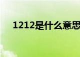 1212是什么意思（数字1212什么意思）