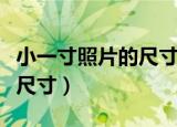 小一寸照片的尺寸是多少（小一寸照片是什么尺寸）