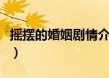 摇摆的婚姻剧情介绍（摇摆的婚姻电视剧简介）