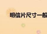 明信片尺寸一般多大（明信片的大小）