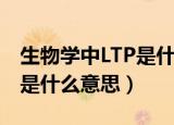 生物学中LTP是什么意思（生物学中LTP具体是什么意思）
