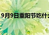 9月9日重阳节吃什么（重阳节适合吃螃蟹吗）