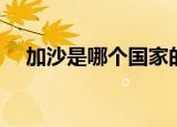 加沙是哪个国家的（加沙是什么国家的）