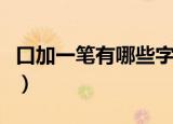 口加一笔有哪些字（口加一笔可以变成什么字）