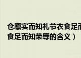 仓廪实而知礼节衣食足而知荣辱的意思（仓廪实而知礼节衣食足而知荣辱的含义）